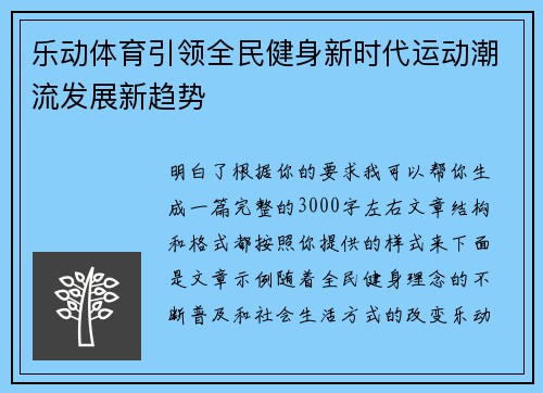 乐动体育引领全民健身新时代运动潮流发展新趋势