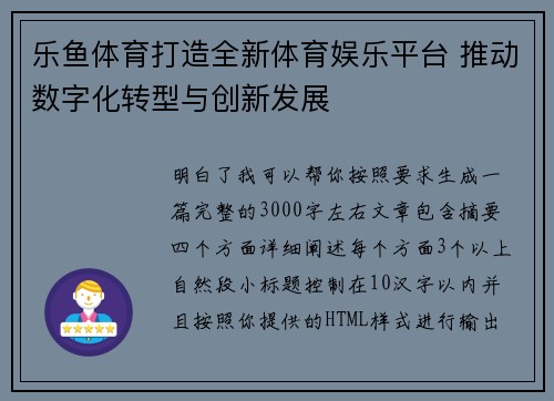 乐鱼体育打造全新体育娱乐平台 推动数字化转型与创新发展