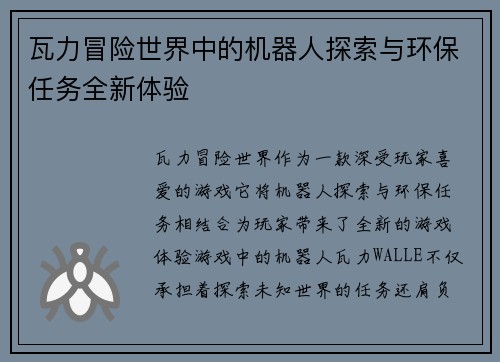 瓦力冒险世界中的机器人探索与环保任务全新体验