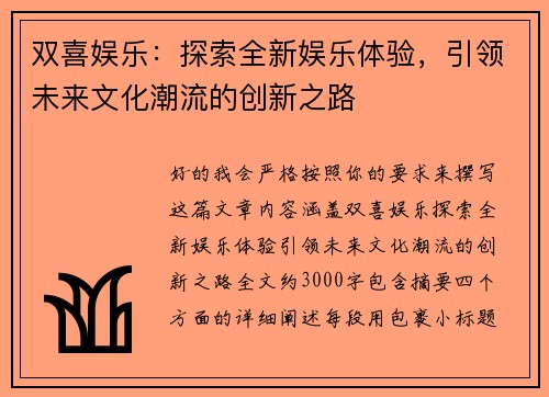双喜娱乐：探索全新娱乐体验，引领未来文化潮流的创新之路