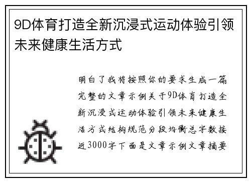 9D体育打造全新沉浸式运动体验引领未来健康生活方式
