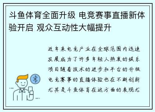 斗鱼体育全面升级 电竞赛事直播新体验开启 观众互动性大幅提升