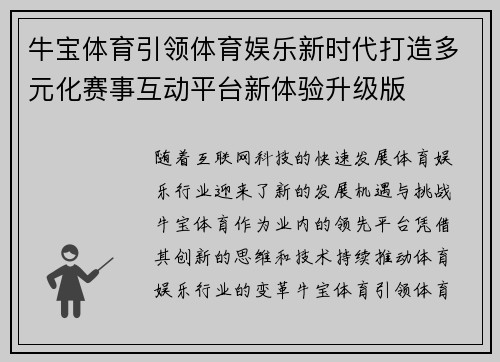 牛宝体育引领体育娱乐新时代打造多元化赛事互动平台新体验升级版