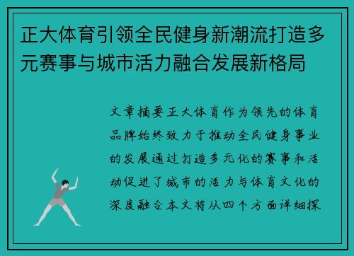 正大体育引领全民健身新潮流打造多元赛事与城市活力融合发展新格局