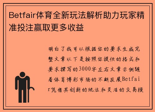 Betfair体育全新玩法解析助力玩家精准投注赢取更多收益