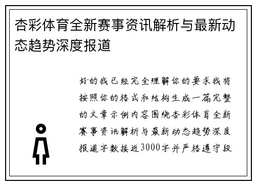 杏彩体育全新赛事资讯解析与最新动态趋势深度报道