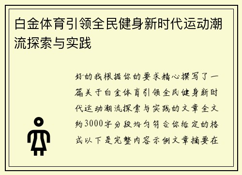 白金体育引领全民健身新时代运动潮流探索与实践
