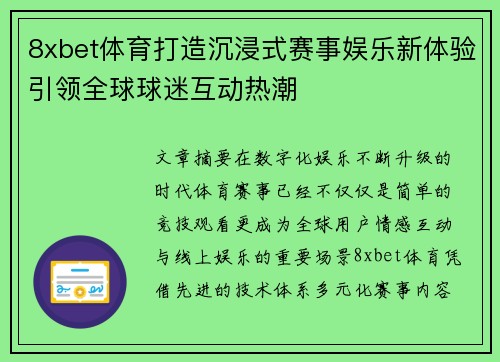 8xbet体育打造沉浸式赛事娱乐新体验引领全球球迷互动热潮