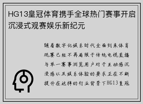 HG13皇冠体育携手全球热门赛事开启沉浸式观赛娱乐新纪元