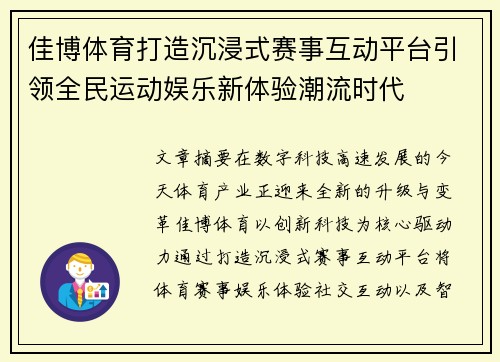 佳博体育打造沉浸式赛事互动平台引领全民运动娱乐新体验潮流时代
