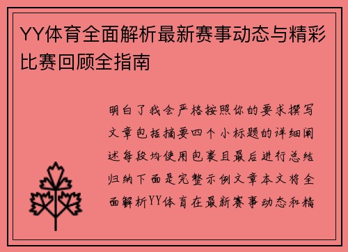 YY体育全面解析最新赛事动态与精彩比赛回顾全指南