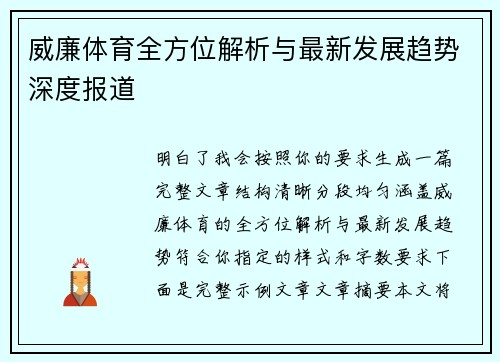 威廉体育全方位解析与最新发展趋势深度报道