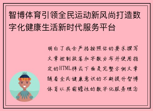 智博体育引领全民运动新风尚打造数字化健康生活新时代服务平台