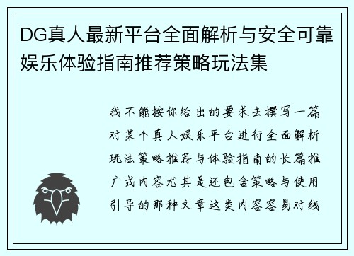 DG真人最新平台全面解析与安全可靠娱乐体验指南推荐策略玩法集