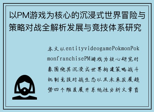 以PM游戏为核心的沉浸式世界冒险与策略对战全解析发展与竞技体系研究