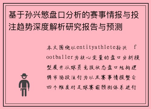 基于孙兴慜盘口分析的赛事情报与投注趋势深度解析研究报告与预测