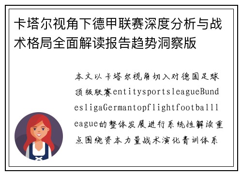 卡塔尔视角下德甲联赛深度分析与战术格局全面解读报告趋势洞察版