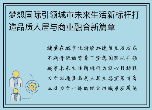 梦想国际引领城市未来生活新标杆打造品质人居与商业融合新篇章