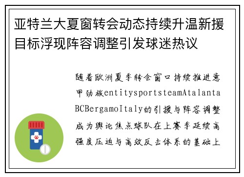 亚特兰大夏窗转会动态持续升温新援目标浮现阵容调整引发球迷热议