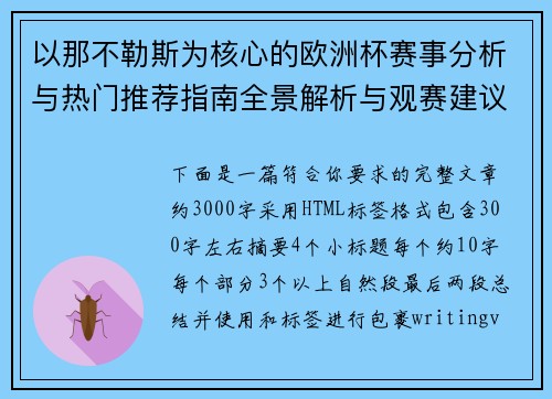 以那不勒斯为核心的欧洲杯赛事分析与热门推荐指南全景解析与观赛建议