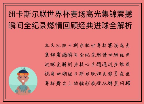 纽卡斯尔联世界杯赛场高光集锦震撼瞬间全纪录燃情回顾经典进球全解析