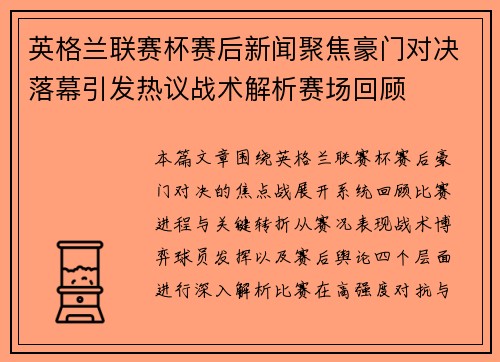 英格兰联赛杯赛后新闻聚焦豪门对决落幕引发热议战术解析赛场回顾
