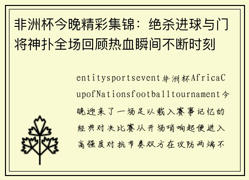 非洲杯今晚精彩集锦：绝杀进球与门将神扑全场回顾热血瞬间不断时刻