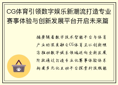 CG体育引领数字娱乐新潮流打造专业赛事体验与创新发展平台开启未来篇章