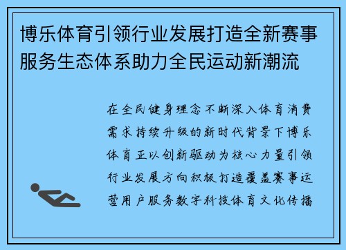 博乐体育引领行业发展打造全新赛事服务生态体系助力全民运动新潮流