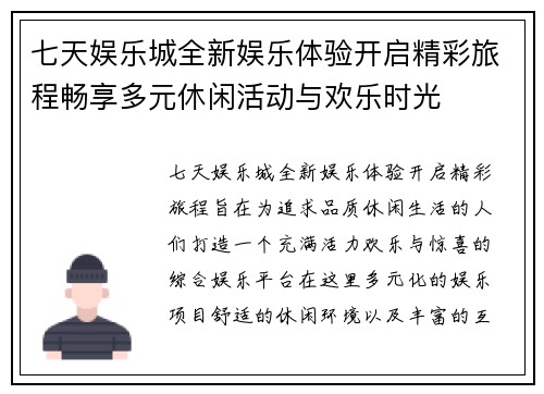 七天娱乐城全新娱乐体验开启精彩旅程畅享多元休闲活动与欢乐时光