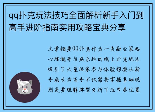 qq扑克玩法技巧全面解析新手入门到高手进阶指南实用攻略宝典分享