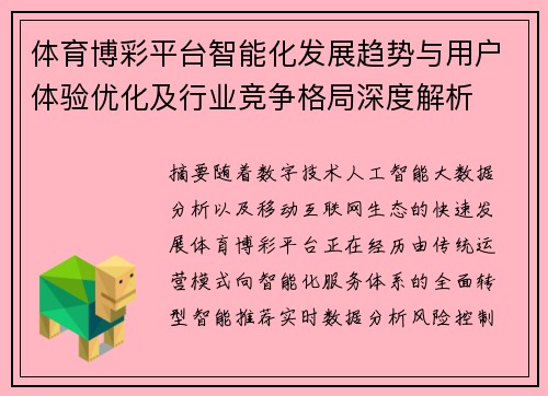 体育博彩平台智能化发展趋势与用户体验优化及行业竞争格局深度解析