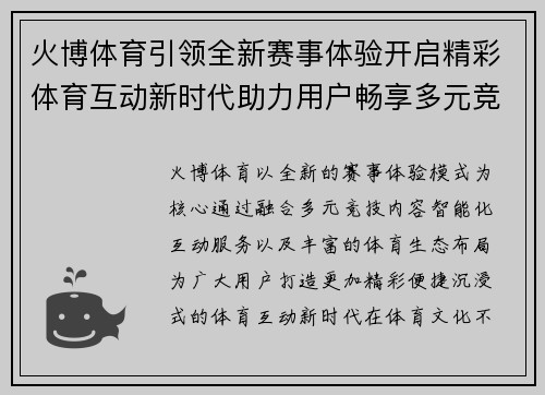 火博体育引领全新赛事体验开启精彩体育互动新时代助力用户畅享多元竞技生活