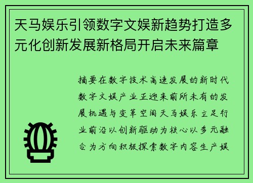 天马娱乐引领数字文娱新趋势打造多元化创新发展新格局开启未来篇章