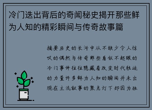 冷门迭出背后的奇闻秘史揭开那些鲜为人知的精彩瞬间与传奇故事篇