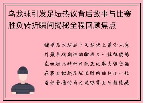 乌龙球引发足坛热议背后故事与比赛胜负转折瞬间揭秘全程回顾焦点