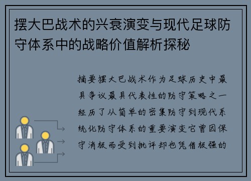 摆大巴战术的兴衰演变与现代足球防守体系中的战略价值解析探秘