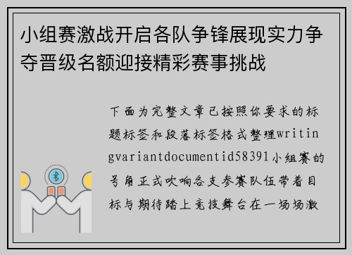 小组赛激战开启各队争锋展现实力争夺晋级名额迎接精彩赛事挑战