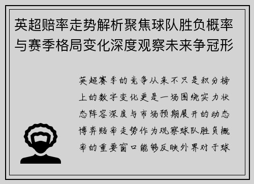 英超赔率走势解析聚焦球队胜负概率与赛季格局变化深度观察未来争冠形势