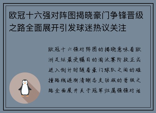 欧冠十六强对阵图揭晓豪门争锋晋级之路全面展开引发球迷热议关注