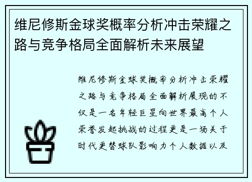 维尼修斯金球奖概率分析冲击荣耀之路与竞争格局全面解析未来展望