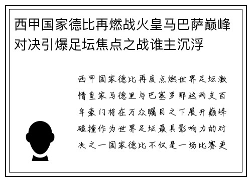 西甲国家德比再燃战火皇马巴萨巅峰对决引爆足坛焦点之战谁主沉浮