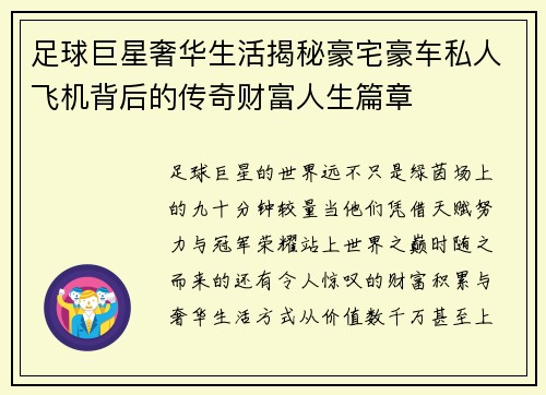 足球巨星奢华生活揭秘豪宅豪车私人飞机背后的传奇财富人生篇章
