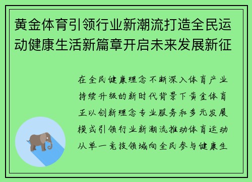 黄金体育引领行业新潮流打造全民运动健康生活新篇章开启未来发展新征程